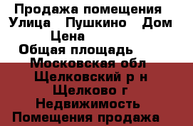Продажа помещения › Улица ­ Пушкино › Дом ­ 2 › Цена ­ 21 000 000 › Общая площадь ­ 41 - Московская обл., Щелковский р-н, Щелково г. Недвижимость » Помещения продажа   